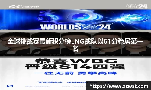 全球挑战赛最新积分榜LNG战队以61分稳居第一名