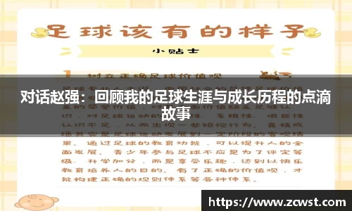 对话赵强：回顾我的足球生涯与成长历程的点滴故事
