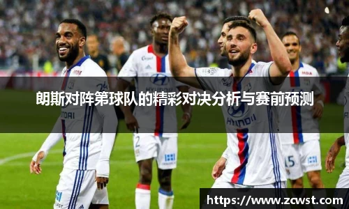 朗斯对阵第球队的精彩对决分析与赛前预测