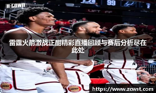 雷霆火箭激战正酣精彩直播回顾与赛后分析尽在此处